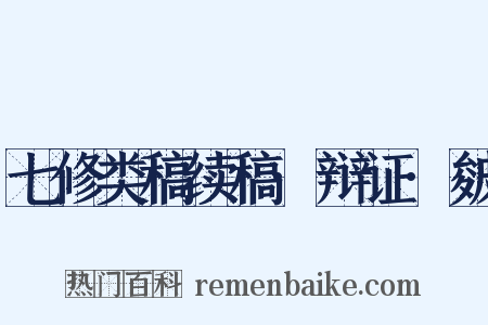 七修类稿续稿·辩证·皴是什么意思的图片